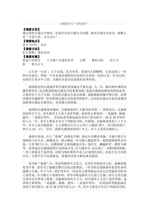 公民交通安全意识调查.doc