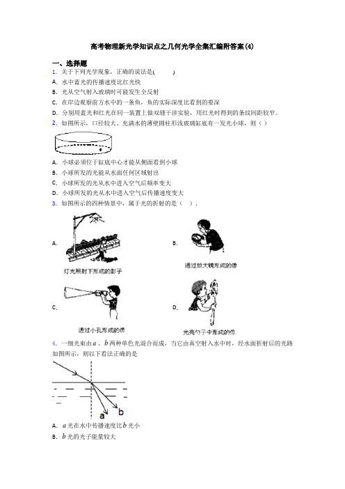 高考物理新光学知识点之几何光学全集汇编附答案(4)