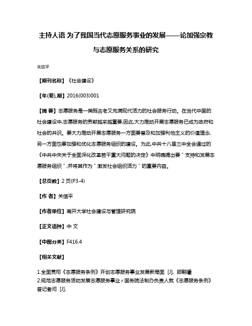 主持人语 为了我国当代志愿服务事业的发展——论加强宗教与志愿服务关系的研究