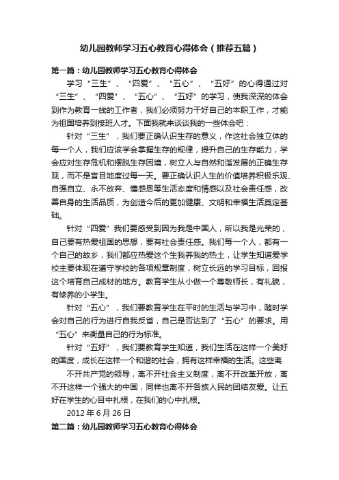 幼儿园教师学习五心教育心得体会（推荐五篇）