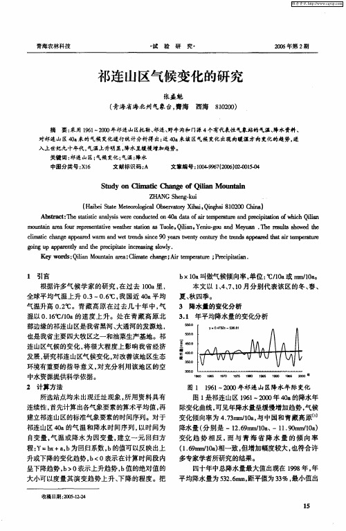 祁连山区气候变化的研究