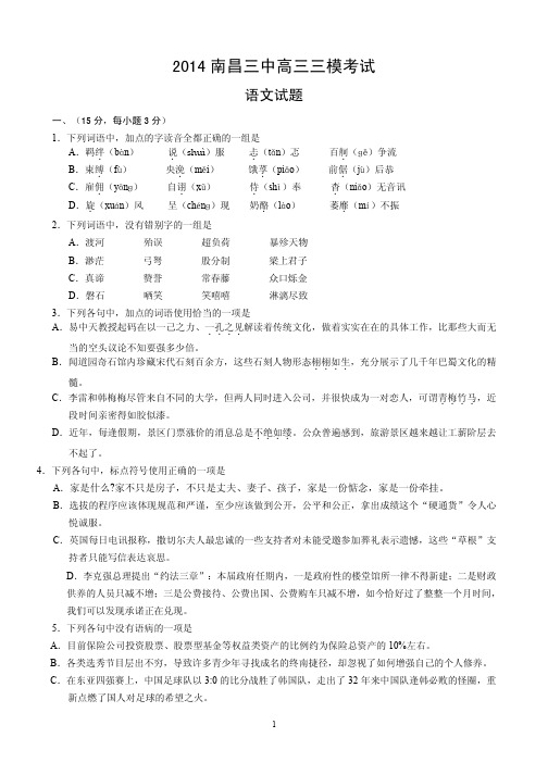 最新2014江西省南昌三中高三三模考试语文试题含答案