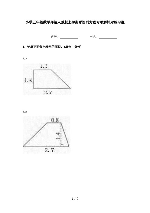 小学五年级数学部编人教版上学期看图列方程专项解针对练习题