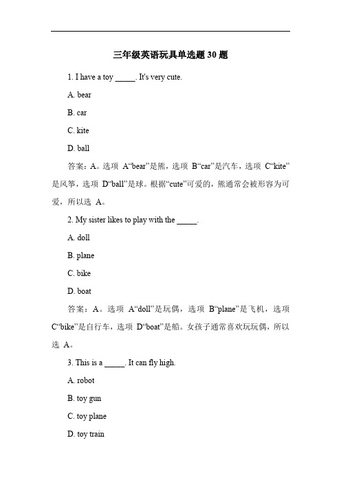 三年级英语玩具单选题30题