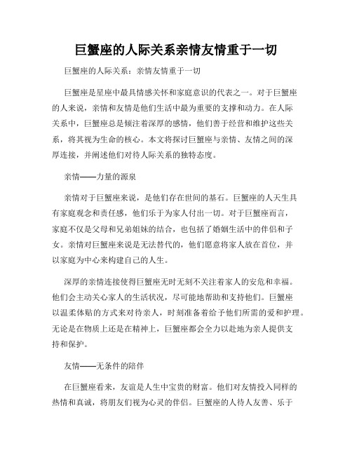 巨蟹座的人际关系亲情友情重于一切