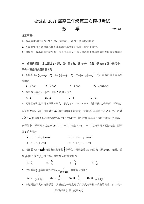 江苏省盐城市2021届高三年级第三次模拟考试数学试题及答案