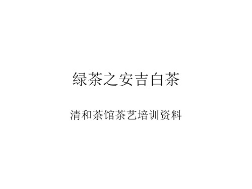 绿茶之安吉白茶