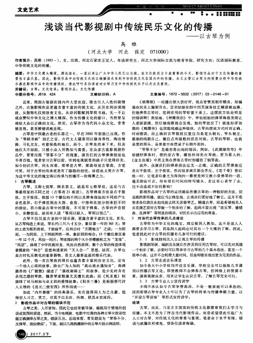 浅谈当代影视剧中传统民乐文化的传播——以古琴为例