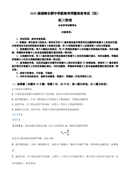 2020届湖南长郡中学新高考押题信息考试(四)物理试卷