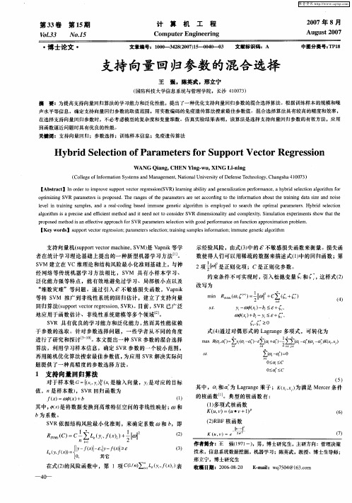 支持向量回归参数的混合选择