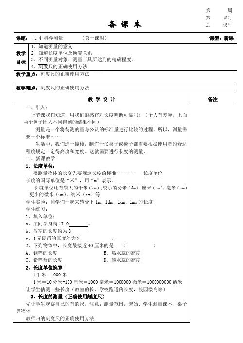 1.4科学测量 第一课时教案(浙教版七年级上册科学)