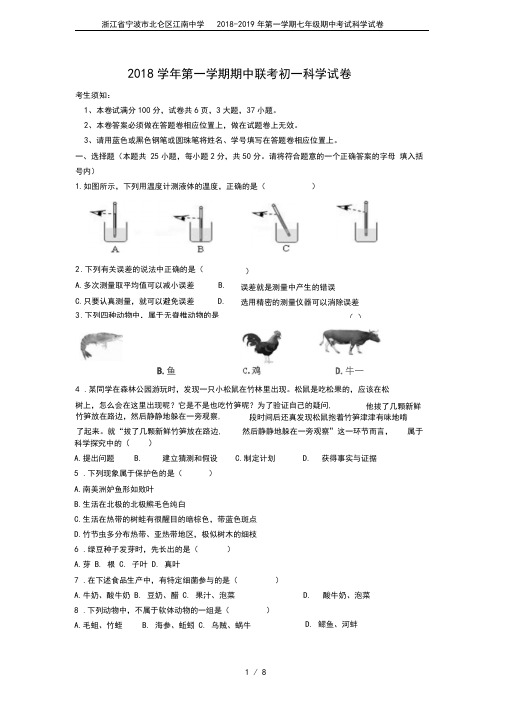 浙江省宁波市北仑区江南中学2018-2019年第一学期七年级期中考试科学试卷