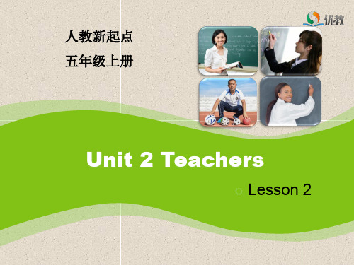 人教版(新起点)英语五年级上册unit 2《teachers》(lesson 2)课件