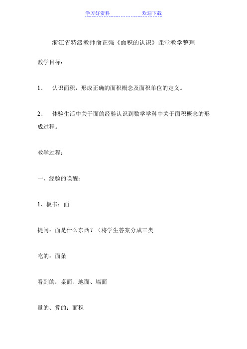 特级教师俞正强老师课堂实录