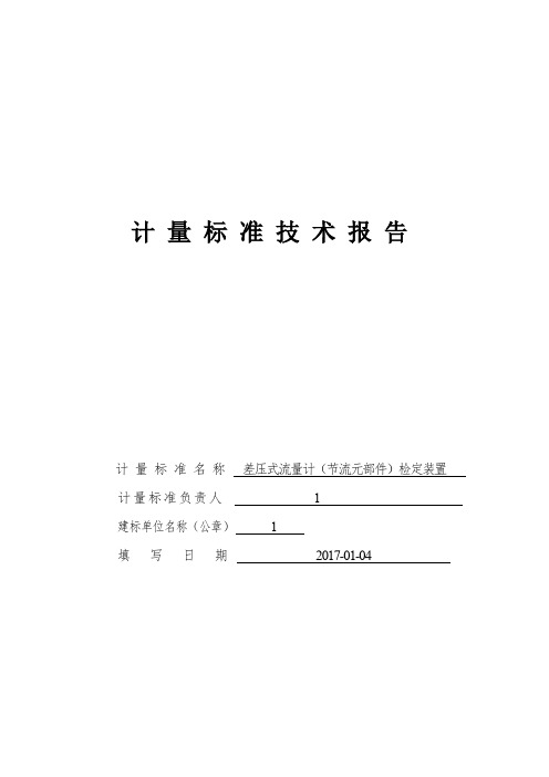 测量体系计量标准建标技术报告