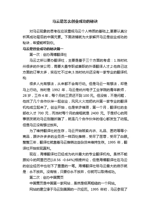 马云是怎么创业成功的秘诀