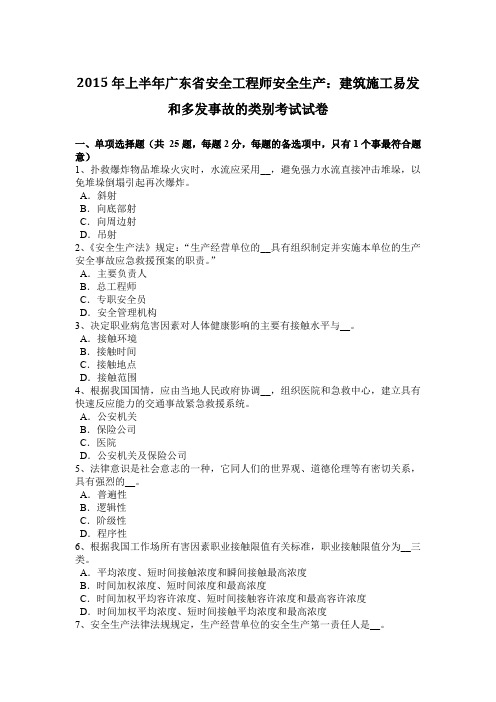 2015年上半年广东省安全工程师安全生产:建筑施工易发和多发事故的类别考试试卷