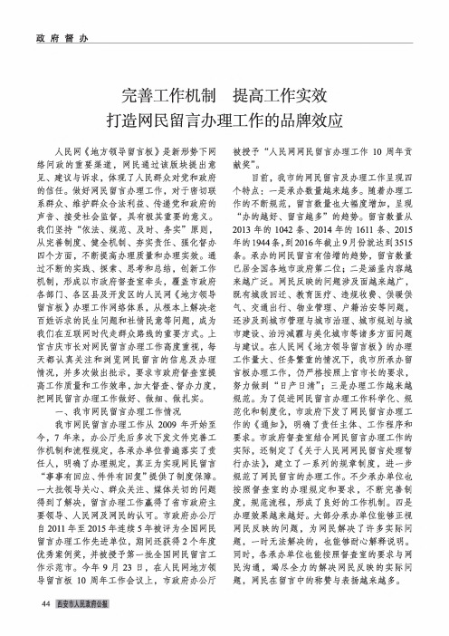 完善工作机制 提高工作实效 打造网民留言办理工作的品牌效应