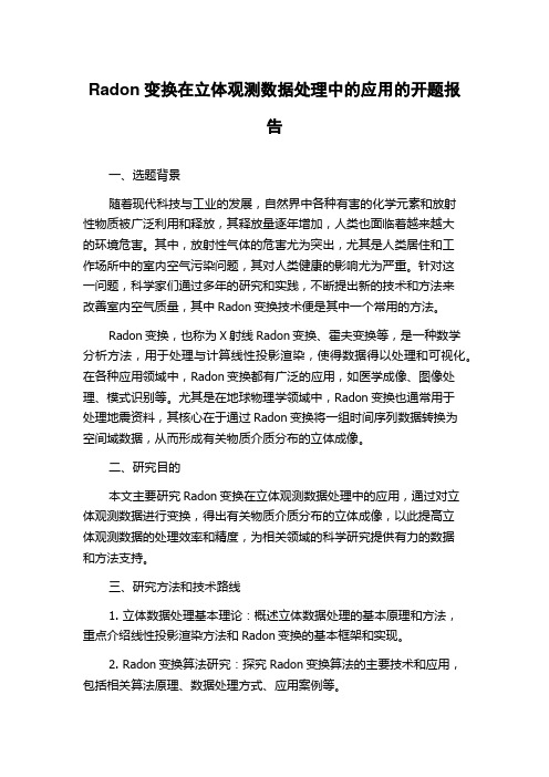 Radon变换在立体观测数据处理中的应用的开题报告