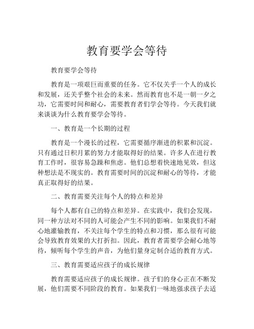 教育要学会等待