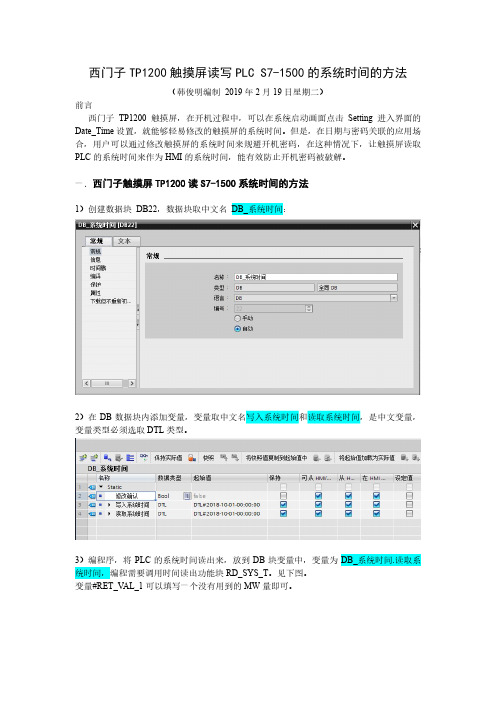 西门子TP1200触摸屏读写PLC S7-1500的系统时间的方法