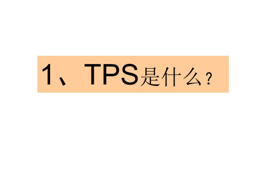 面向一线生产管理人员的TPS培训(1).ppt