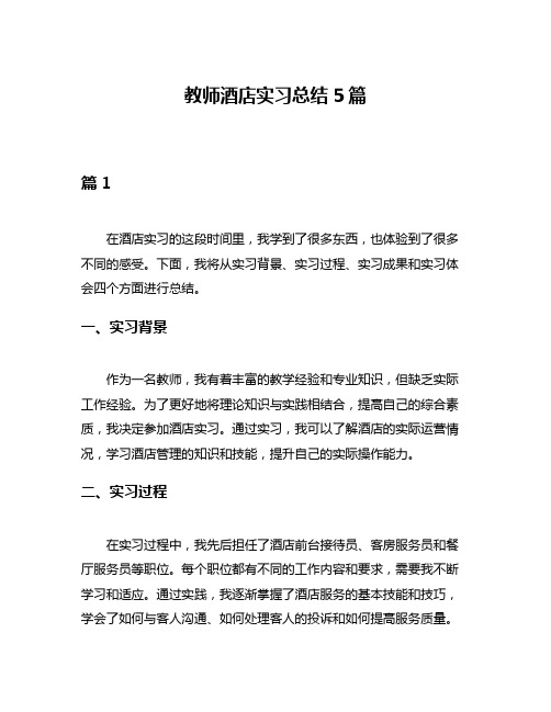 教师酒店实习总结5篇