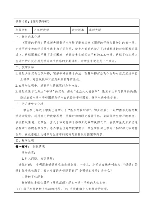 北师大版八年级下册数教案设计：3.1图形的平移