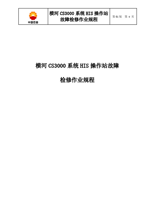 横河CS3000系统HIS操作站故障