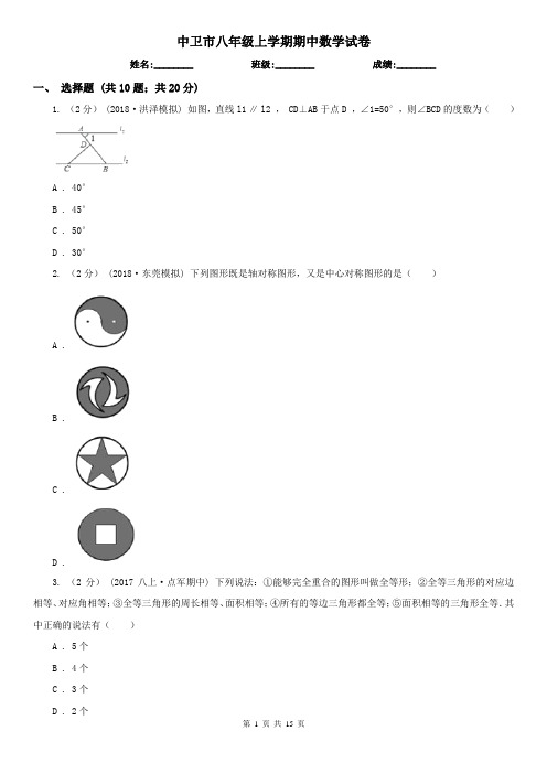 中卫市八年级上学期期中数学试卷