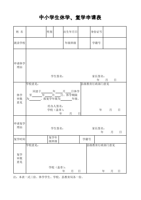 中小学学生休学复学申请表