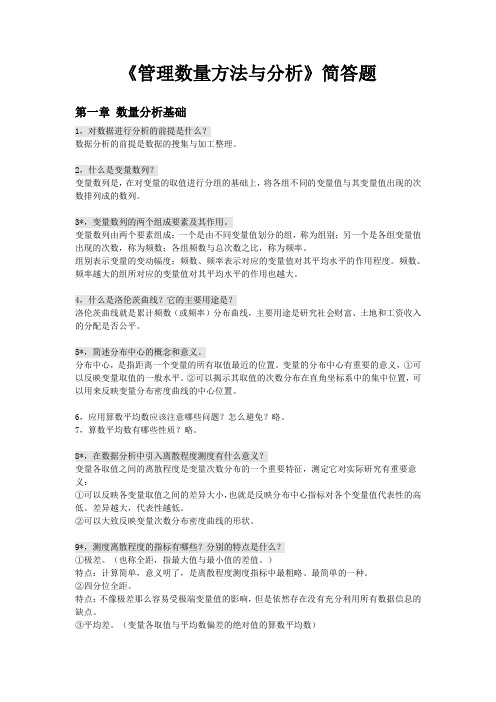 管理数量方法与分析简答题