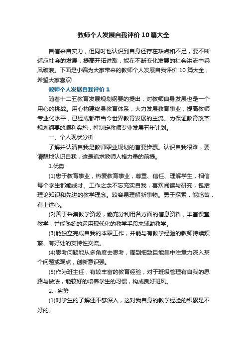 教师个人发展自我评价10篇大全