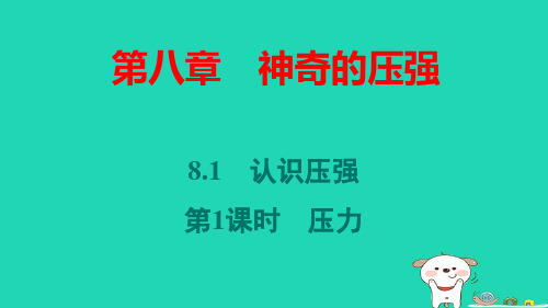 安徽省八年级物理下册第八章神奇的压强：认识压强第1课时压力pptx课件新版粤教沪版