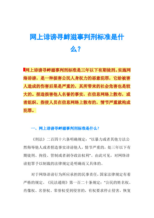 网上诽谤寻衅滋事判刑标准是什么？