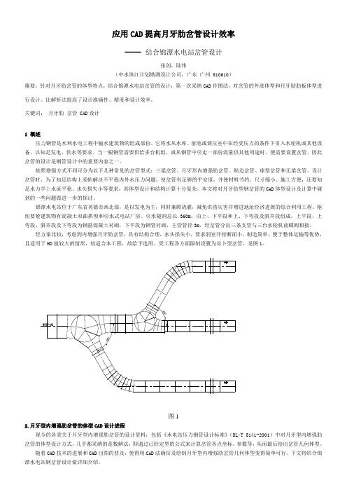 应用CAD提高月牙肋岔管设计效率