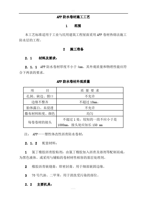 APP防水卷材施工工艺