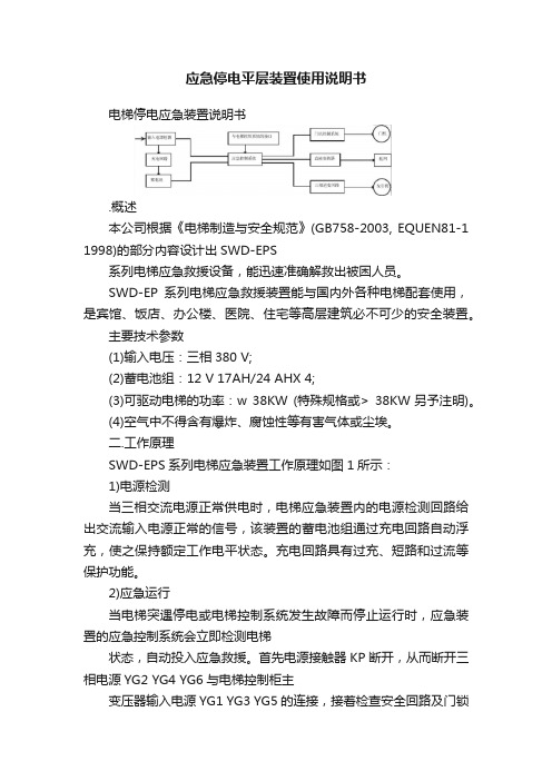 应急停电平层装置使用说明书