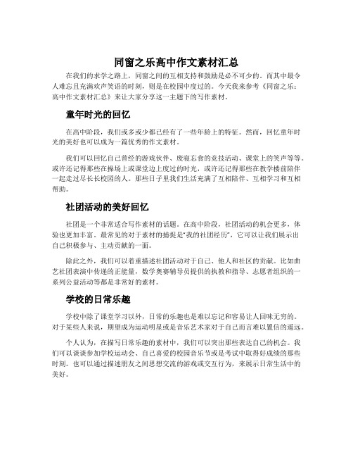 同窗之乐高中作文素材汇总800字