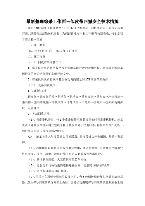 最新整理综采工作面三部皮带回撤安全技术措施.docx