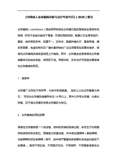 《中国成人念珠菌病诊断与治疗专家共识》(2020)要点