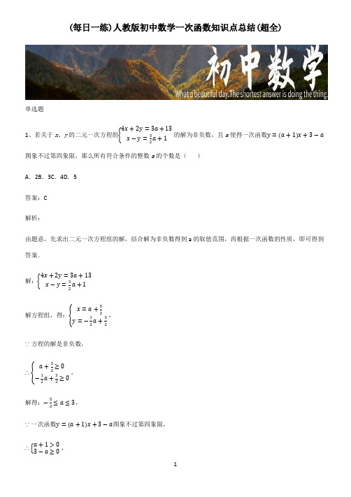 人教版初中数学一次函数知识点总结(超全)