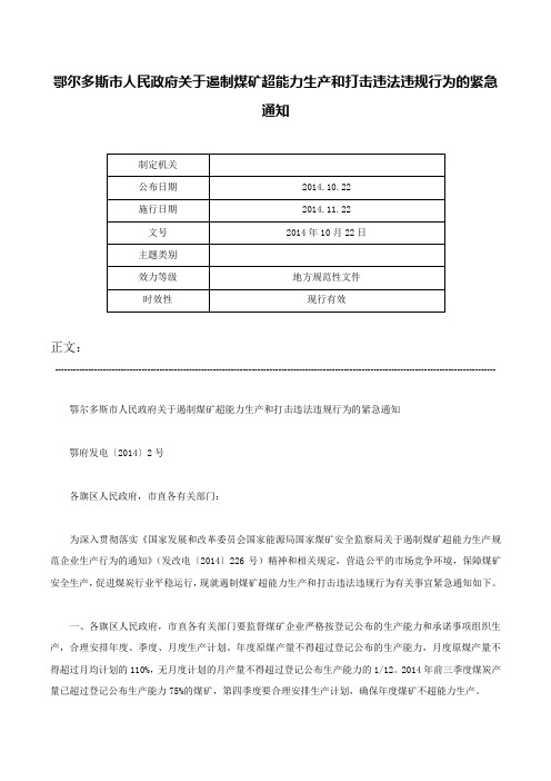 鄂尔多斯市人民政府关于遏制煤矿超能力生产和打击违法违规行为的紧急通知-2014年10月22日