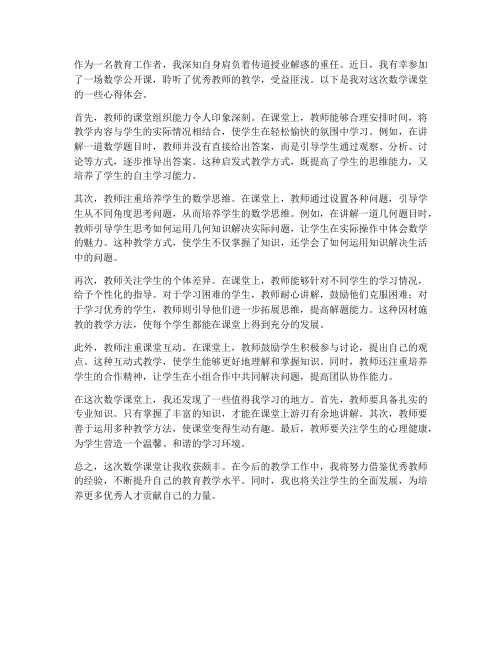 教师听数学课后心得体会