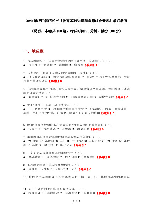 2020年浙江省绍兴市《教育基础知识和教师综合素养》教师教育