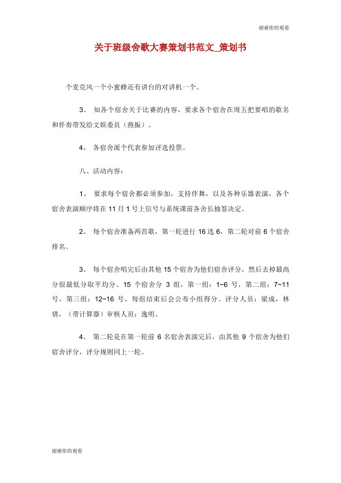 关于班级舍歌大赛策划书范文策划书.doc