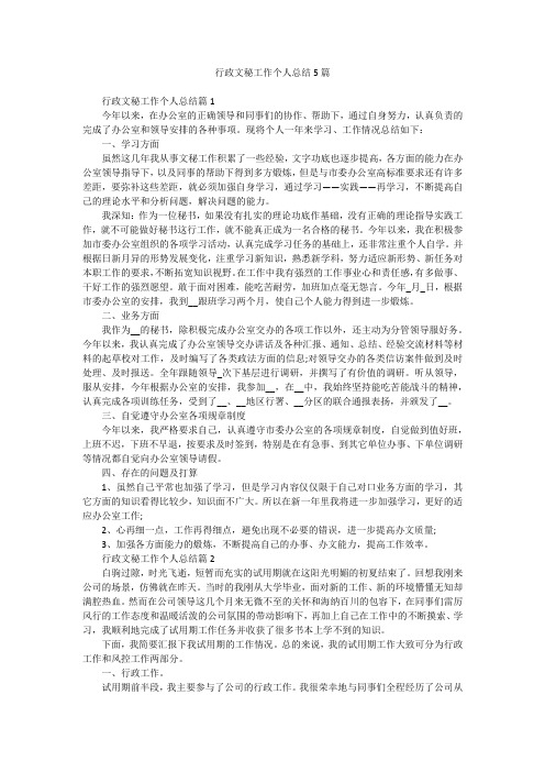 行政文秘工作个人总结5篇