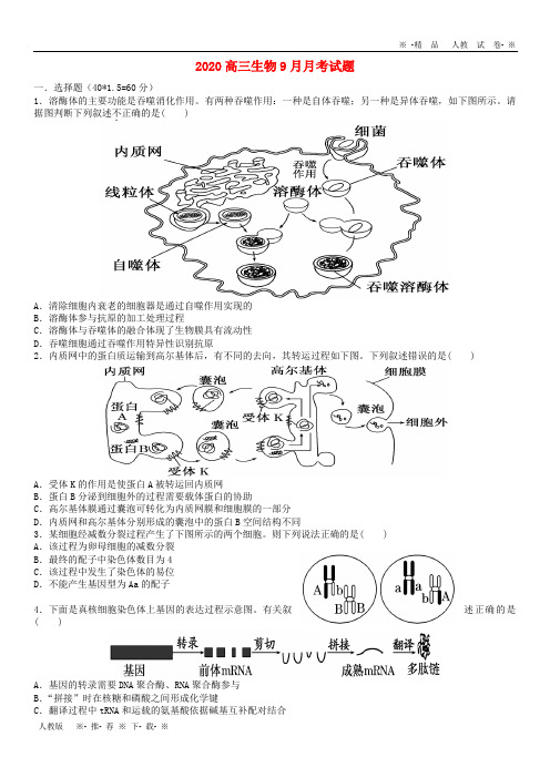 【人教版】2020届高三生物9月月考试题 人教 新目标 版