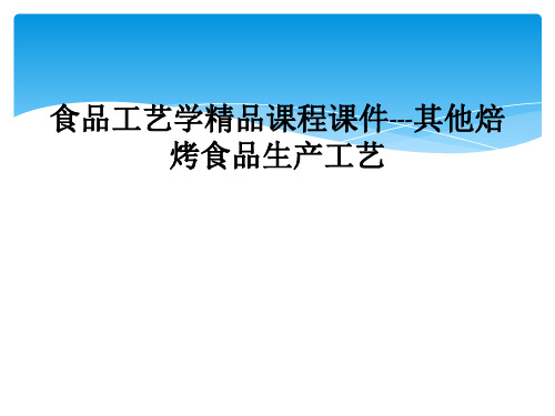 食品工艺学精品课程课件---其他焙烤食品生产工艺