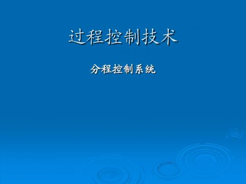 过程控制技术-第六章 其他控制系统